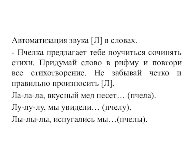 Автоматизация звука [Л] в словах. - Пчелка предлагает тебе поучиться сочинять стихи.