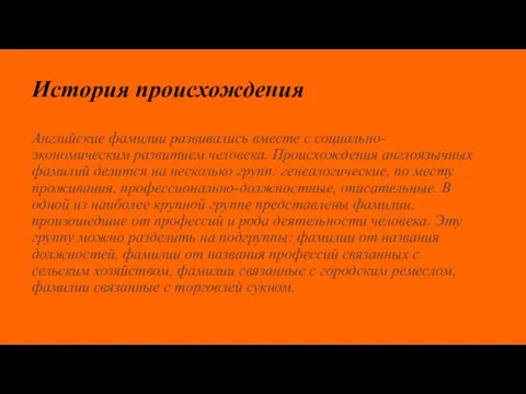 История происхождения Английские фамилии развивались вместе с социально-экономическим развитием человека. Происхождения англоязычных