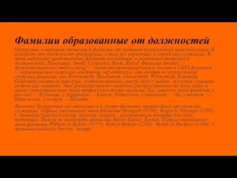 Фамилии образованные от должностей Подгруппа, к которой относится фамилии от названия должностей