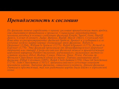 Пренадлежность к сословию По фамилии можно определить к какому сословию принадлежали твои