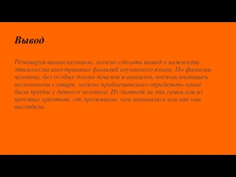 Вывод Резюмируя вышесказанное, можно сделать вывод о важности этимологии иностранных фамилий изучаемого