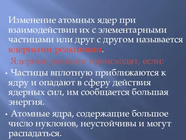 Изменение атомных ядер при взаимодействии их с элементарными частицами или друг с