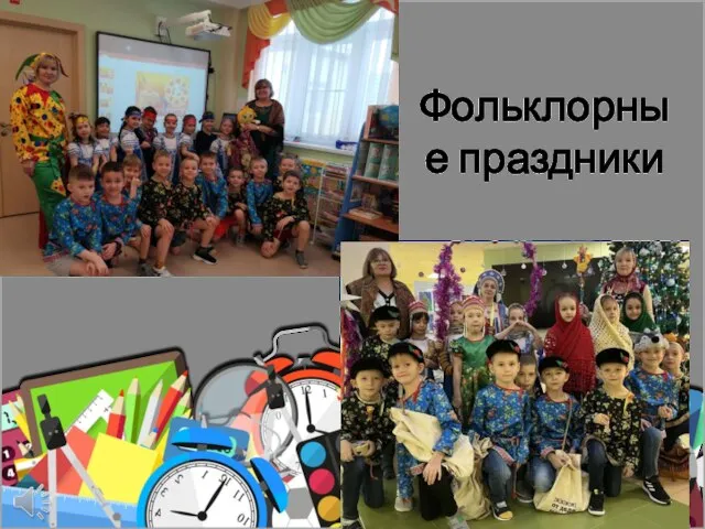 Фольклорные праздники