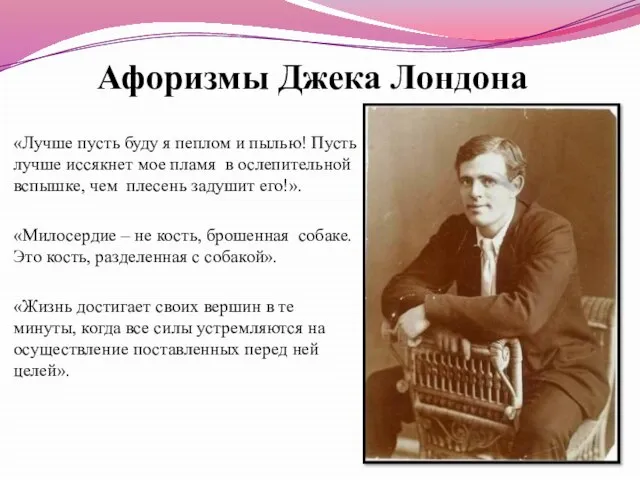 Афоризмы Джека Лондона «Лучше пусть буду я пеплом и пылью! Пусть лучше