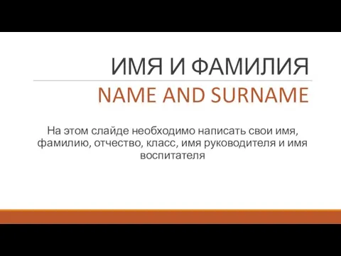 ИМЯ И ФАМИЛИЯ На этом слайде необходимо написать свои имя, фамилию, отчество,