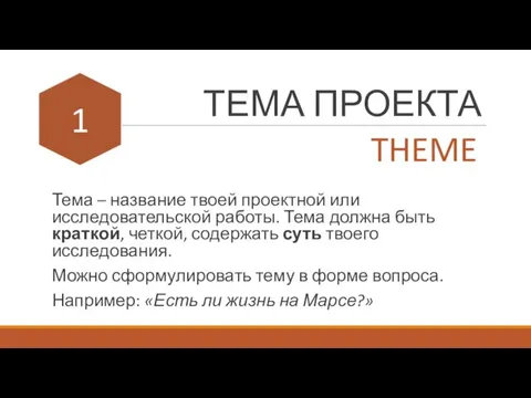 ТЕМА ПРОЕКТА Тема – название твоей проектной или исследовательской работы. Тема должна