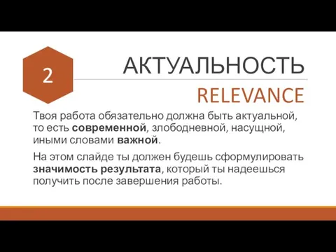 АКТУАЛЬНОСТЬ Твоя работа обязательно должна быть актуальной, то есть современной, злободневной, насущной,