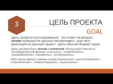 ЦЕЛЬ ПРОЕКТА Цель проекта (исследования) - это ответ на вопрос, зачем проводится