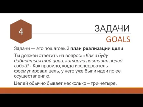 ЗАДАЧИ Задачи — это пошаговый план реализации цели. Ты должен ответить на