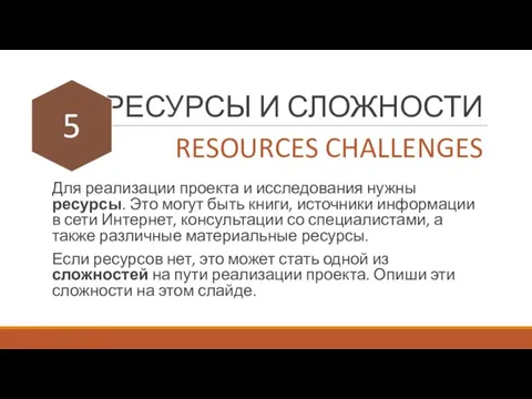 РЕСУРСЫ И СЛОЖНОСТИ Для реализации проекта и исследования нужны ресурсы. Это могут