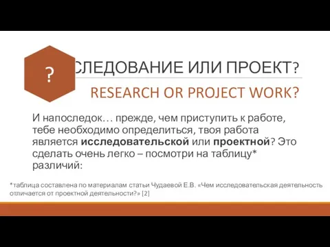 ИССЛЕДОВАНИЕ ИЛИ ПРОЕКТ? И напоследок… прежде, чем приступить к работе, тебе необходимо