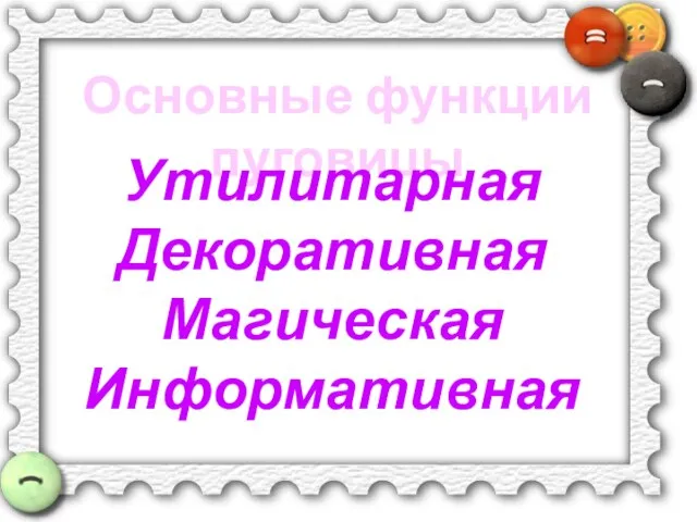 Основные функции пуговицы Утилитарная Декоративная Магическая Информативная