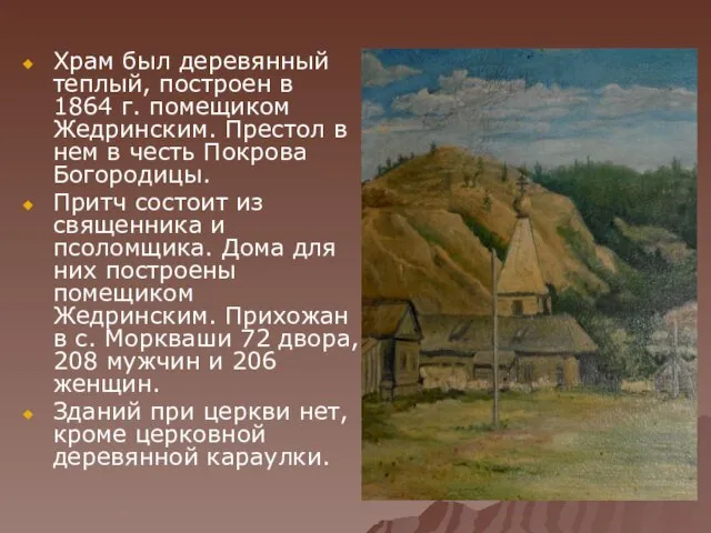 Храм был деревянный теплый, построен в 1864 г. помещиком Жедринским. Престол в