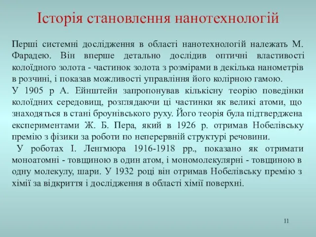 Перші системні дослідження в області нанотехнологій належать М. Фарадею. Він вперше детально