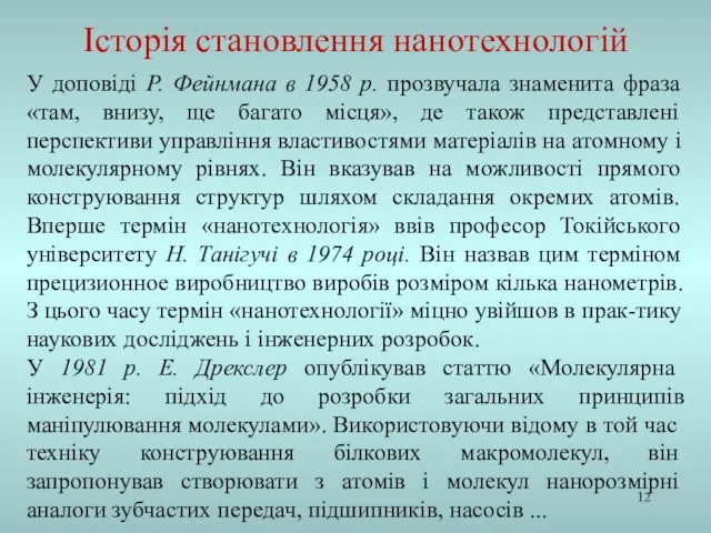 У доповіді Р. Фейнмана в 1958 р. прозвучала знаменита фраза «там, внизу,