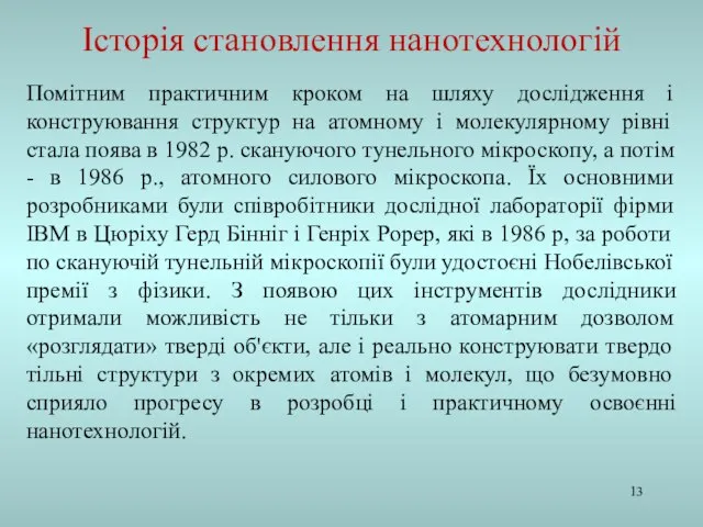 Помітним практичним кроком на шляху дослідження і конструювання структур на атомному і