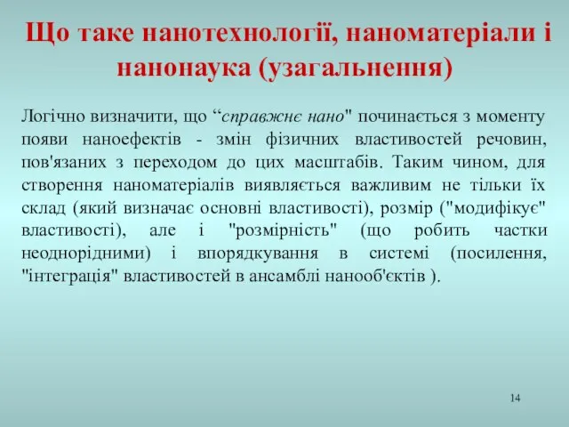 Логічно визначити, що “справжнє нано" починається з моменту появи наноефектів - змін