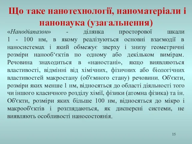 «Нанодіапазон» - ділянка просторової шкали 1 - 100 нм, в якому реалізуються