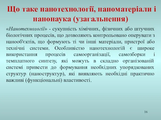 «Нанотехнології» - сукупність хімічних, фізичних або штучних біологічних процесів, що дозволяють контрольовано