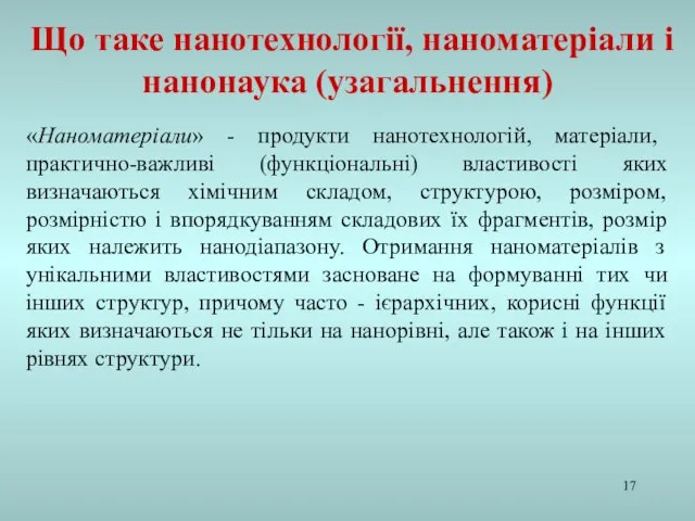 «Наноматеріали» - продукти нанотехнологій, матеріали, практично-важливі (функціональні) властивості яких визначаються хімічним складом,