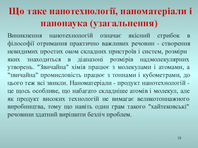 Виникнення нанотехнологій означає якісний стрибок в філософії отримання практично важливих речовин -