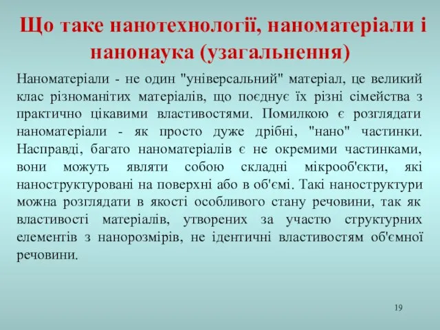 Наноматеріали - не один "універсальний" матеріал, це великий клас різноманітих матеріалів, що