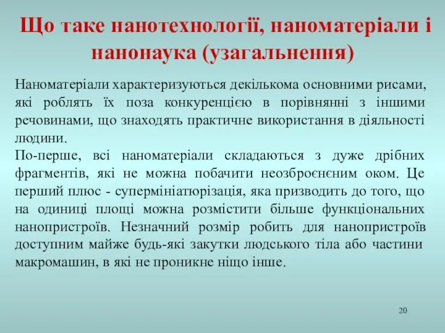 Наноматеріали характеризуються декількома основними рисами, які роблять їх поза конкуренцією в порівнянні