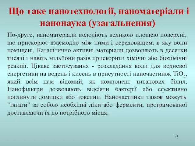 По-друге, наноматеріали володіють великою площею поверхні, що прискорює взаємодію між ними і