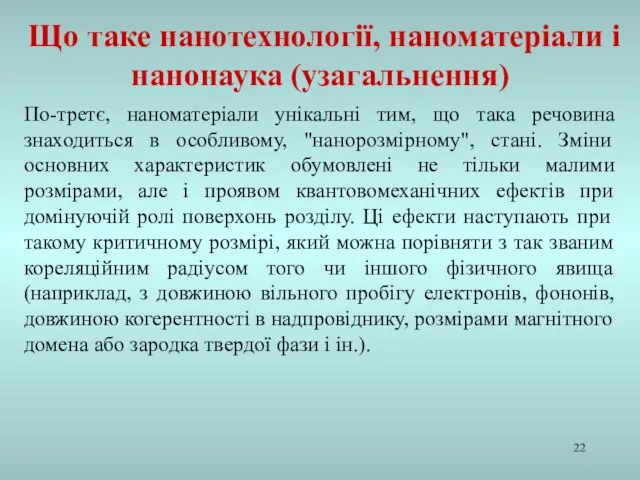 По-третє, наноматеріали унікальні тим, що така речовина знаходиться в особливому, "нанорозмірному", стані.