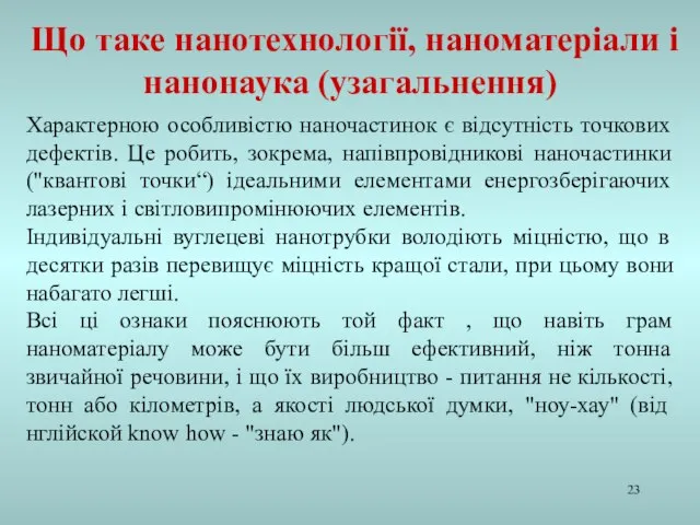 Характерною особливістю наночастинок є відсутність точкових дефектів. Це робить, зокрема, напівпровідникові наночастинки