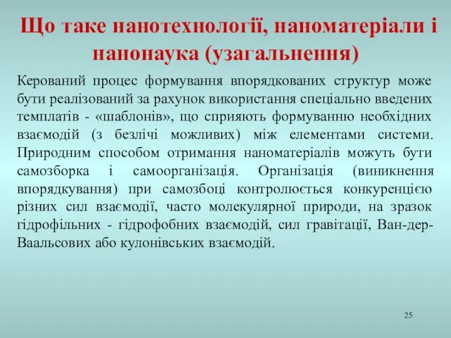 Керований процес формування впорядкованих структур може бути реалізований за рахунок використання спеціально