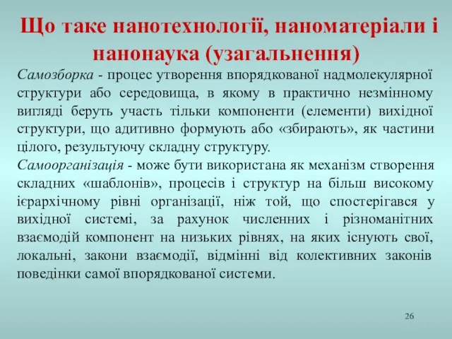 Самозборка - процес утворення впорядкованої надмолекулярної структури або середовища, в якому в