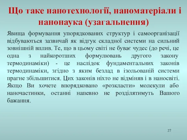 Явища формування упорядкованих структур і самоорганізації відбуваються зазвичай як відгук складної системи