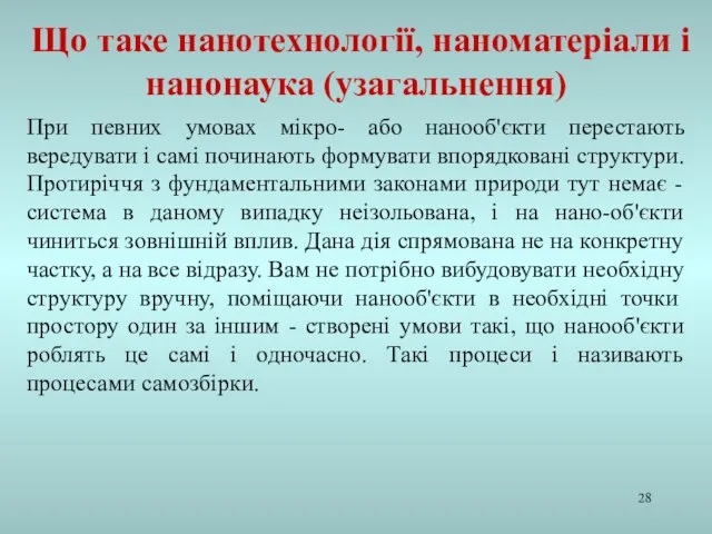 При певних умовах мікро- або нанооб'єкти перестають вередувати і самі починають формувати