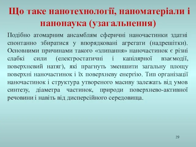 Подібно атомарним ансамблям сферичні наночастинки здатні спонтанно збиратися у впорядковані агрегати (надрешітки).