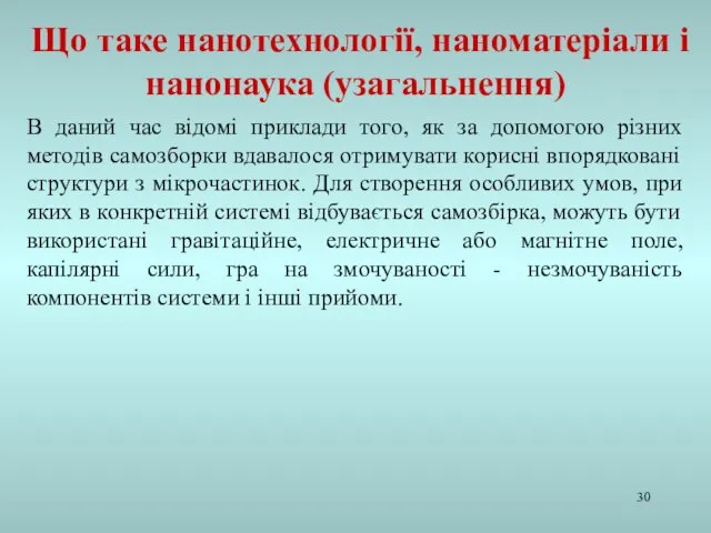 В даний час відомі приклади того, як за допомогою різних методів самозборки