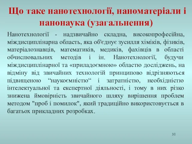 Нанотехнології - надзвичайно складна, високопрофесійна, міждисциплінарна область, яка об'єднує зусилля хіміків, фізиків,