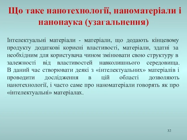 Що таке нанотехнології, наноматеріали і нанонаука (узагальнення) Інтелектуальні матеріали - матеріали, що