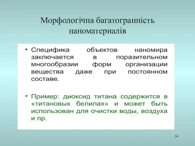 Морфологічна багатогранність наноматериалів