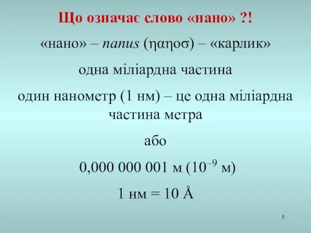 «нано» – nanus (ηαηοσ) – «карлик» одна міліардна частина один нанометр (1