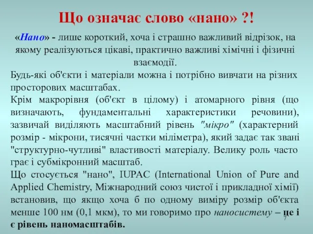 «Нано» - лише короткий, хоча і страшно важливий відрізок, на якому реалізуються