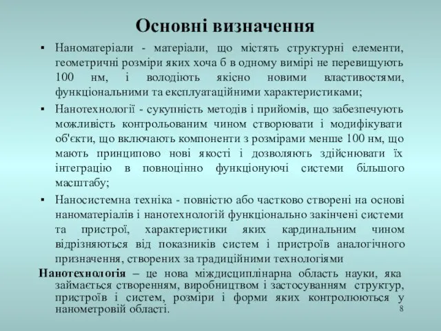 Основні визначення Наноматеріали - матеріали, що містять структурні елементи, геометричні розміри яких