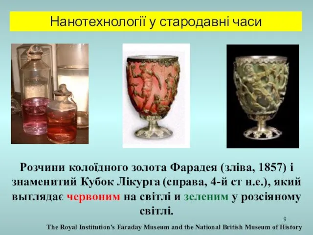 Нанотехнології у стародавні часи Розчини колоїдного золота Фарадея (зліва, 1857) і знаменитий