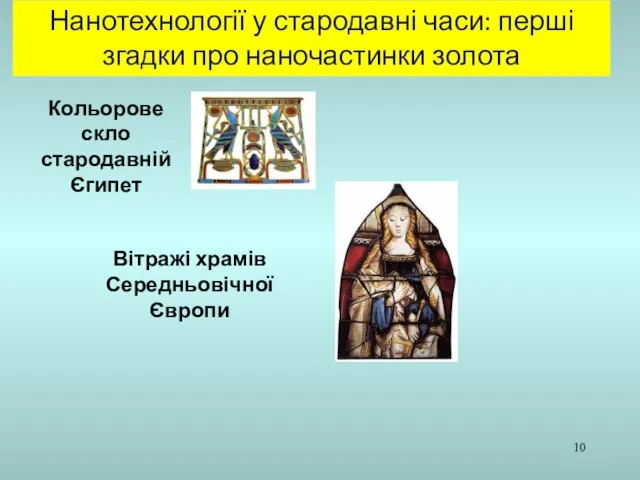 Кольорове скло стародавній Єгипет Вітражі храмів Середньовічної Європи Нанотехнології у стародавні часи: