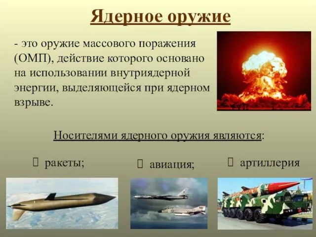 Ядерное оружие - это оружие массового поражения (ОМП), действие которого основано на