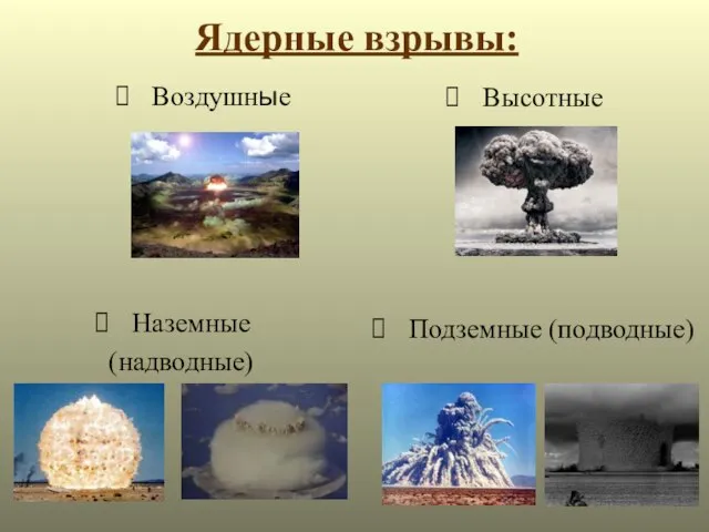 Ядерные взрывы: Высотные Воздушные Наземные (надводные) Подземные (подводные)