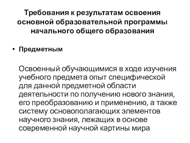 Требования к результатам освоения основной образовательной программы начального общего образования Предметным Освоенный