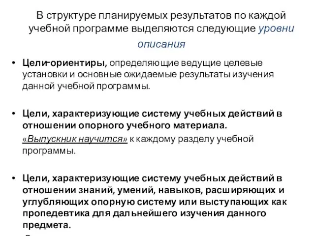 В структуре планируемых результатов по каждой учебной программе выделяются следующие уровни описания