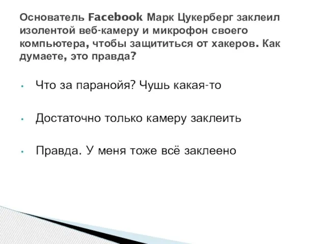 Что за паранойя? Чушь какая-то Достаточно только камеру заклеить Правда. У меня