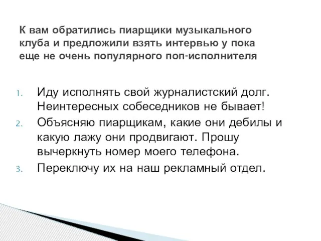 Иду исполнять свой журналистский долг. Неинтересных собеседников не бывает! Объясняю пиарщикам, какие